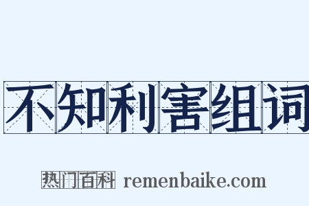 不知利害组词是什么意思的图片